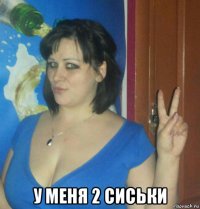  у меня 2 сиськи