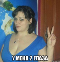  у меня 2 глаза