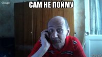 сам не пойму 