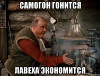 самогон гонится лавеха экономится