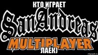 кто играет лаек)