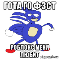 г0та г0 ф3ст роблокс меня любит