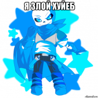я злой хуйеб 