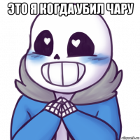 это я когда убил чару 