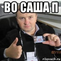 во саша п 