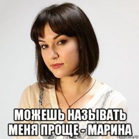  можешь называть меня проще - марина