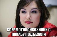  спермотоксикозники с пикабу подъехали