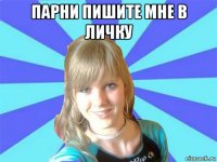 парни пишите мне в личку 
