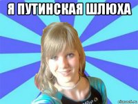 я путинская шлюха 