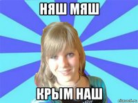 няш мяш крым наш