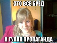 это все бред и тупая пропаганда