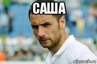 саша 