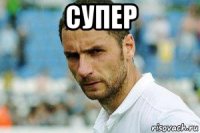 супер 