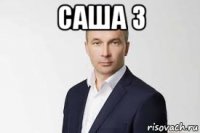 саша з 
