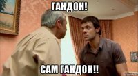 гандон! сам гандон!!