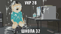 укр 28 школа 32