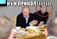 ну и прикол)))))))) 