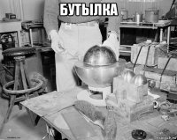 бутылка 