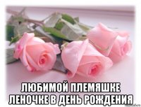 любимой племяшке леночке в день рождения