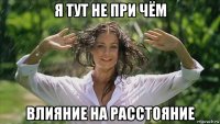 я тут не при чём влияние на расстояние