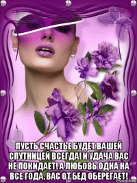  пусть счастье будет вашей спутницей всегда! и удача вас не покидает! а любовь одна на все года, вас от бед оберегает!