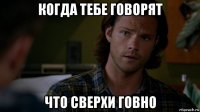 когда тебе говорят что сверхи говно