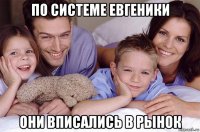 по системе евгеники они вписались в рынок