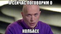 а сейчас поговорим о колбасе