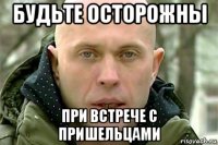 будьте осторожны при встрече с пришельцами