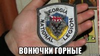  вонючки горные