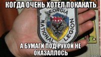 когда очень хотел покакать а бумаги под рукой не оказаллось