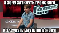 я хочу заткнуть гронского и засунуть ему кляп в жопу!