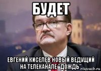 будет евгений киселев новый ведущий на телеканале "дождь"