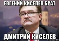 евгений киселев брат дмитрий киселев