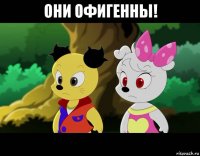 они офигенны! 