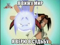 я вижу мир я верю в судьбу