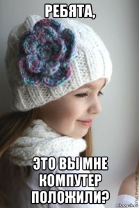 ребята, это вы мне компутер положили?
