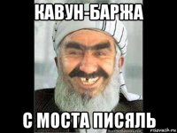кавун-баржа с моста писяль