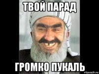 твой парад громко пукаль