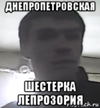 днепропетровская шестерка лепрозория