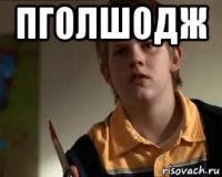 пголшодж 