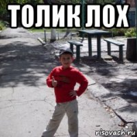 толик лох 