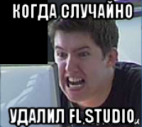 когда случайно удалил fl studio