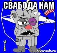 свабода нам 