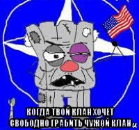  когда твой клан хочет свободно грабить чужой клан