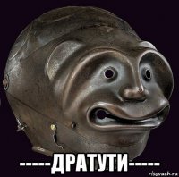  -----дратути-----