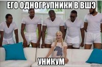 его одногрупники в вшэ уникум
