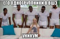 его одногруппники в вшэ уникум