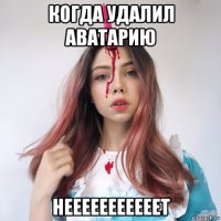 когда удалил аватарию нееееееееееет