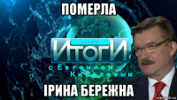 померла iрина бережна